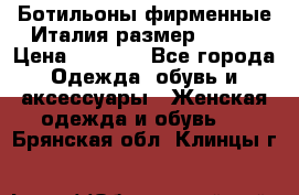 Ботильоны фирменные Италия размер 37-38 › Цена ­ 7 000 - Все города Одежда, обувь и аксессуары » Женская одежда и обувь   . Брянская обл.,Клинцы г.